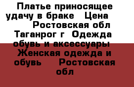 Платье приносящее удачу в браке › Цена ­ 7 000 - Ростовская обл., Таганрог г. Одежда, обувь и аксессуары » Женская одежда и обувь   . Ростовская обл.